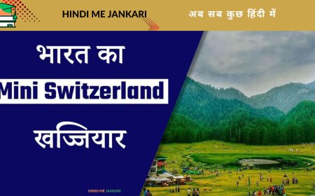 भारत में है मिनी स्विट्जरलैंड जिसकी खूबसूरती के आगे असली Switzerland भूल जाएंगे आप, आज ही बना लीजिए घूमने का प्लान