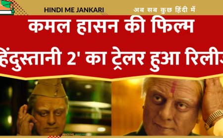 फिल्म 'हिंदुस्तानी 2' का ट्रेलर रिलीज: कमल हासन का एक्शन अवतार, 69 साल की उम्र में