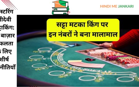 मास्टरिंग श्रीदेवी सट्टाकिंग: प्ले बाज़ार सफलता के लिए शीर्ष रणनीतियाँ