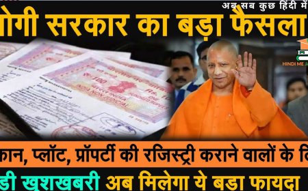 UP Cabinet Decision: 100 रुपए तक के ई-स्टांप के लिए योगी सरकार ने लिया बड़ा फैसला, लोगों को ऐसे मिलेगा फायदा