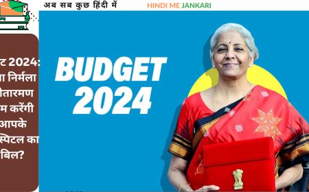बजट 2024: क्या निर्मला सीतारमण कम करेंगी आपके हॉस्पिटल का बिल?