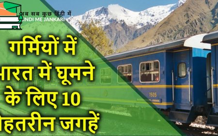 भारत में गर्मियों में घूमने की 10 अच्छी जगह,देखे पूरी  जानकारी !