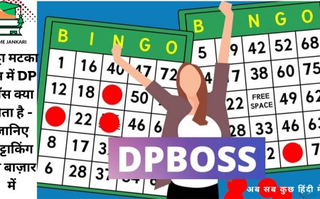 सट्टा मटका गेम में DP बॉस क्या होता है - जानिए सट्टाकिंग प्ले बाज़ार में