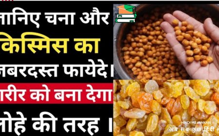 भीगे चने और किशमिश के फायदे: सेहत के लिए अनमोल गुण