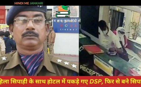 डीएसपी और महिला सिपाही होटल के रूम में पकड़े गए: अप्रत्याशित कार्रवाई