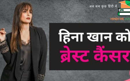 ब्रेस्ट कैंसर की स्टेज 3 से जूझ रही हैं एक्ट्रेस हिना खान, गंभीर है ये स्थिति, जान लें क्या हैं सामान्य लक्षण