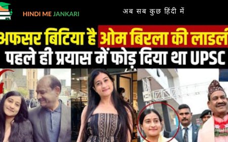 अफसर बिटिया है ओम बिरला की लाडली, पहले ही प्रयास में फोड़ दिया था UPSC... कितनी थी रैंक?