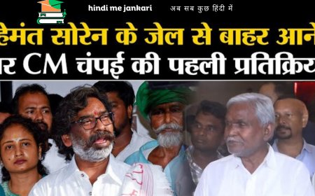 जेल से बाहर आने के बाद पूर्व CM हेमंत सोरेन की पहली प्रतिक्रिया, 'मेरे ऊपर...