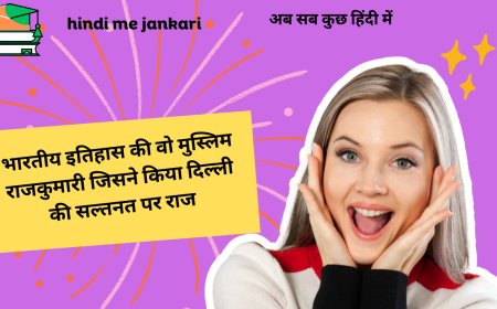 भारतीय इतिहास की वो मुस्लिम राजकुमारी जिसने किया दिल्ली की सल्तनत पर राज