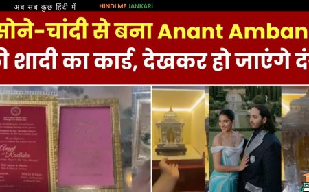 बेहद खास है अनंत-राधिका की शादी का कार्ड: सोने व चांदी की नक्काशी, खोलते ही बजते हैं मंत्र; जानें- विशेषता