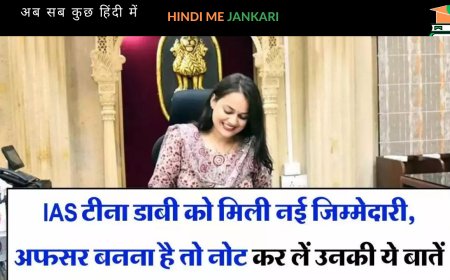 आईएएस टीना डाबी: दोहरी जिम्मेदारी और उनकी नई पोस्टिंग