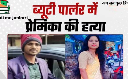 शादी से पहले सिरफिरे आशिक ने दुल्हन को ब्यूटी पार्लर में घुसकर मारी गोली