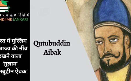 भारत में मुस्लिम साम्राज्य की नींव रखने वाला 'ग़ुलाम' क़ुतबुद्दीन ऐबक