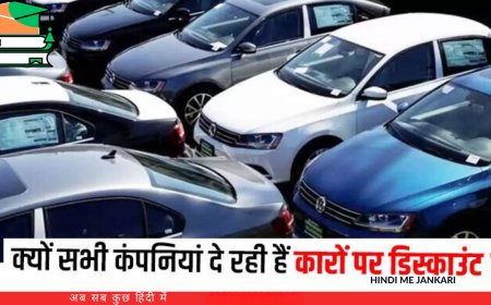 चार साल बाद लौटा कारों पर डिस्काउंट का मौसम, जानें किस मॉडल पर कितनी मिल रही छूट