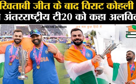 Virat Kohli Retired: खिताबी जीत के बाद विराट कोहली ने लिया टी20 अंतरराष्ट्रीय से संन्यास!