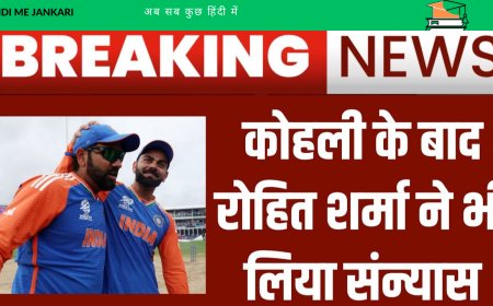 Rohit Sharma Retired: विराट के बाद रोहित ने भी टी20 अंतरराष्ट्रीय से संन्यास लिया