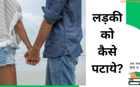 किसी लड़की को कैसे प्रभावित करें: एक मार्गदर्शिका!