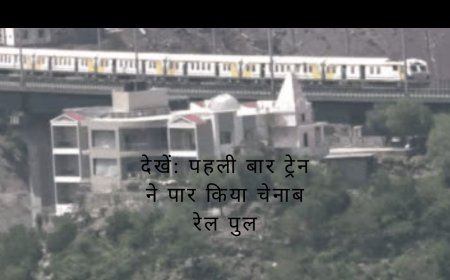 देखें: पहली बार ट्रेन ने पार किया चेनाब रेल पुल - दुनिया का सबसे ऊंचा रेलवे पुल