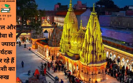 वाराणसी पर्यटन: केरल और गोवा से भी ज्यादा पर्यटक कर रहे हैं काशी का रुख