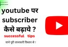 youtube पर subscriber कैसे बढ़ाये ?