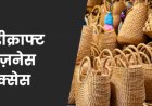 दोस्त की सलाह से हैंडीक्राफ्ट बिजनेस में सफलता