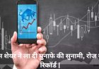 इस शेयर ने ला दी मुनाफे की सुनामी, रोज नए रिकॉर्ड |