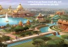 अयोध्या में बन रहा निलयम पंचवटी द्वीप, जानें सैलानियों के लिये क्या-क्या होगा खास