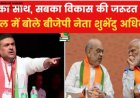 शुभेंदु अधिकारी ने 'साथ-सबका विकास' पर उठाए सवालों को दिया मजबूत बयान,जानें अब क्या बोले ?