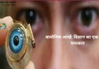 बायोनिक आंखें: विज्ञान का एक अद्भुत चमत्कार