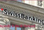 स्विस बैंक की गोपनीयता और सुरक्षा - स्विट्जरलैंड के बैंक की विशेषताएँ