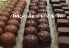 स्विट्जरलैंड: चॉकलेट का देश - स्विस चॉकलेट की विशेषताएँ
