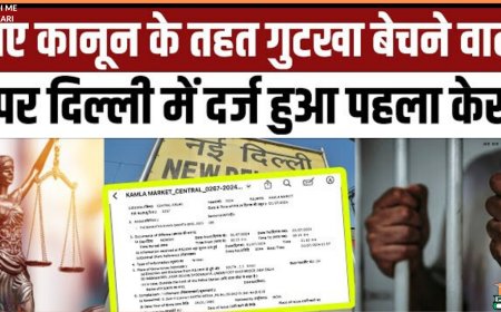 नए कानून से दिल्ली में दर्ज हुई पहली FIR, आरोपी पर लगी धारा 173