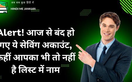 Alert! आज से बंद हो गए ये सेविंग अकाउंट, कहीं आपका भी तो नहीं है लिस्ट में नाम