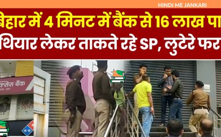 बिहार के शेखपुरा में एक्सिस बैंक से 50 लाख की लूट: आधा दर्जन अपराधियों ने दिया घटना को अंजाम