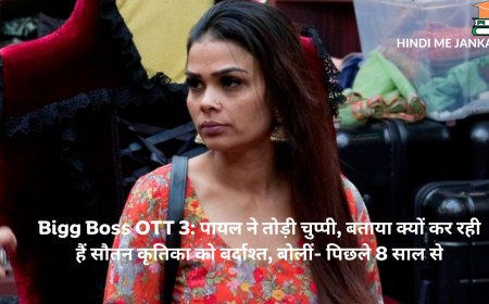 Bigg Boss OTT 3: पायल ने तोड़ी चुप्पी, बताया क्यों कर रही हैं सौतन कृतिका को बर्दाश्त, बोलीं- पिछले 8 साल से…