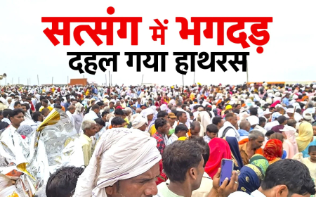 जानें हाथरस कांड की पूरी कहानी:बाबा को छूने की चाह में भक्त गड्ढों में गिरे !