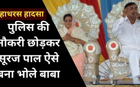 हाथरस कांड: जानिए कौन हैं भोले बाबा और उनके जीवन की कहानी!