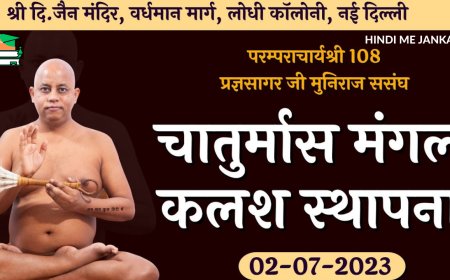 इंदौर के समग्र जैन समाज में खुशियों का माहौल है ,मंगल कलश स्थापना 21 जुलाई को होगी, जिससे समाज में उत्सव और उमंग का वातावरण बना हुआ है!।