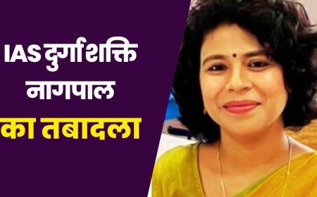 IAS Transfer: दुर्गा शक्ति नागपाल का बांदा से तबादला, नई तैनाती इस जिले में