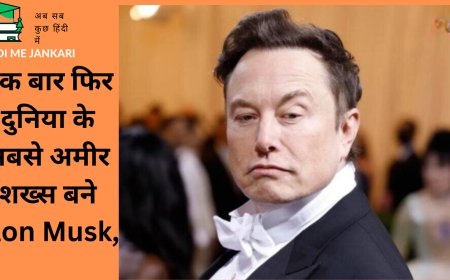 एक बार फिर दुनिया के सबसे अमीर शख्स बने Elon Musk, जानें टॉप 10 में कितने भारतीयों का नाम शामिल?