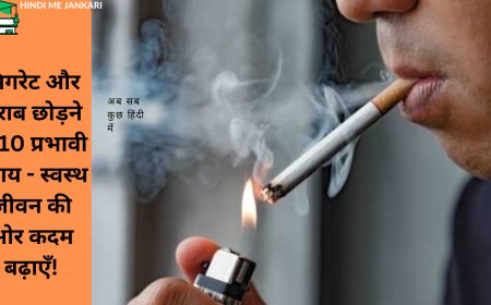 सिगरेट और शराब छोड़ने के 10 प्रभावी उपाय - स्वस्थ जीवन की ओर कदम बढ़ाएँ!
