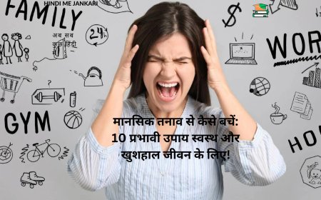 मानसिक तनाव से कैसे बचें: 10 प्रभावी उपाय स्वस्थ और खुशहाल जीवन के लिए!