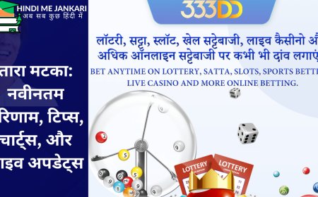 तारा मटका: नवीनतम परिणाम, टिप्स, चार्ट्स, और लाइव अपडेट्स