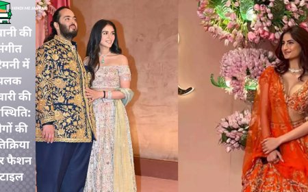 अंबानी की संगीत सेरेमनी में पलक तिवारी की उपस्थिति: लोगों की प्रतिक्रिया और फैशन स्टाइल