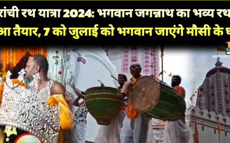 रांची रथ यात्रा 2024: भगवान जगन्नाथ का भव्य रथ हुआ तैयार
