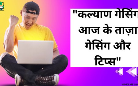 "कल्याण गेसिंग: आज के ताज़ा गेसिंग और टिप्स"