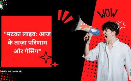 मटका लाइव: आज के ताज़ा परिणाम और गेसिंग