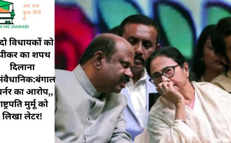 "दो विधायकों को स्पीकर का शपथ दिलाना असंवैधानिक:बंगाल गवर्नर का आरोप,, राष्ट्रपति मुर्मू को लिखा लेटर!
