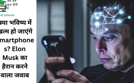 क्या भविष्य में खत्म हो जाएंगे Smartphones? Elon Musk का हैरान करने वाला जवाब