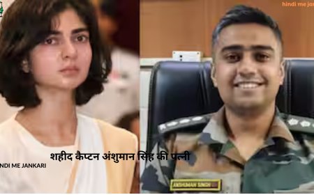 शहीद कैप्टन अंशुमान सिंह की पत्नी ने लिया कीर्ति चक्र: जानें उनकी बहादुरी की कहानी